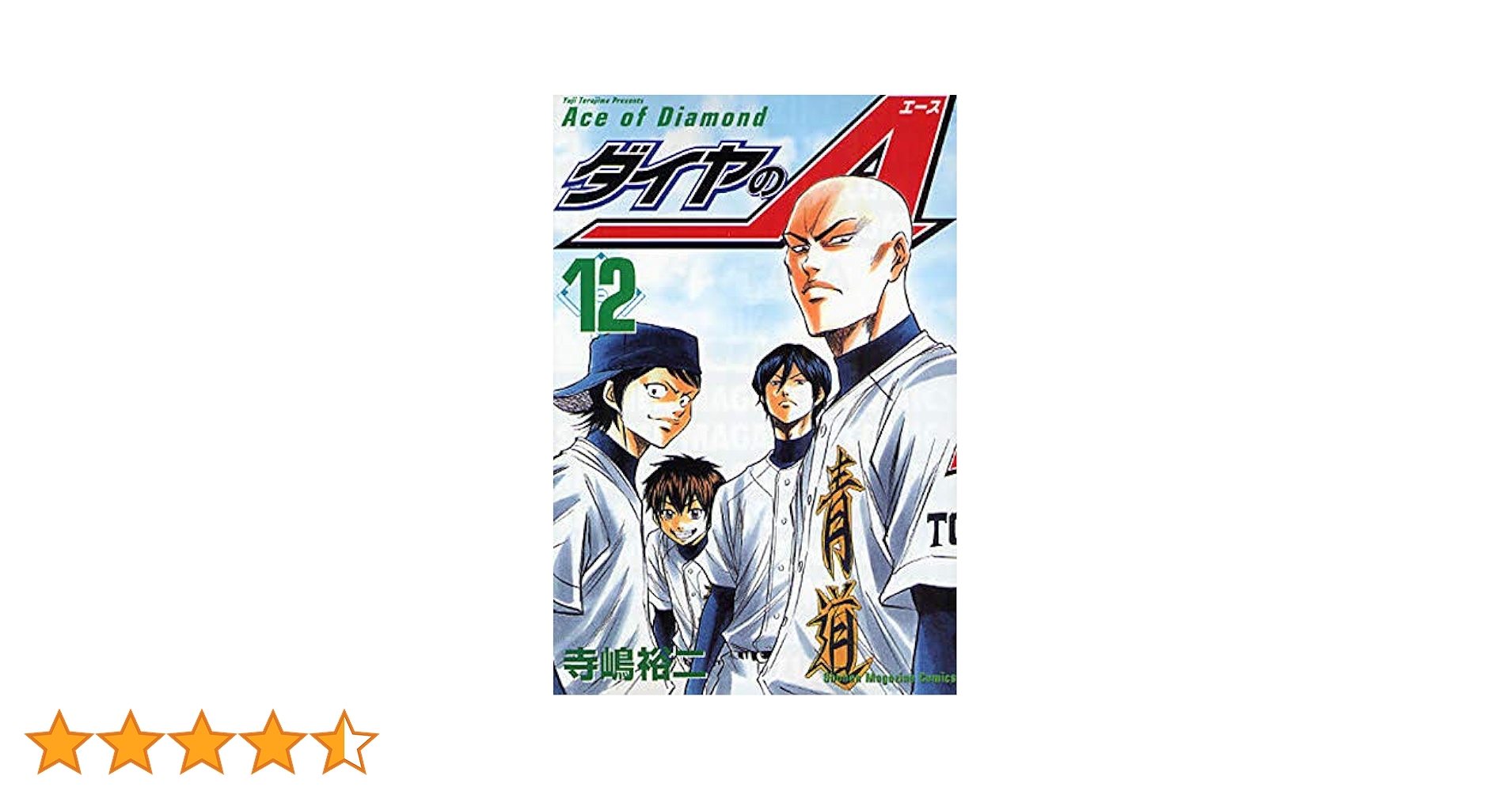 ダイヤのA　原作漫画 Amazon.co.jp: ダイヤのA（2） (週刊少年マガジンコミックス